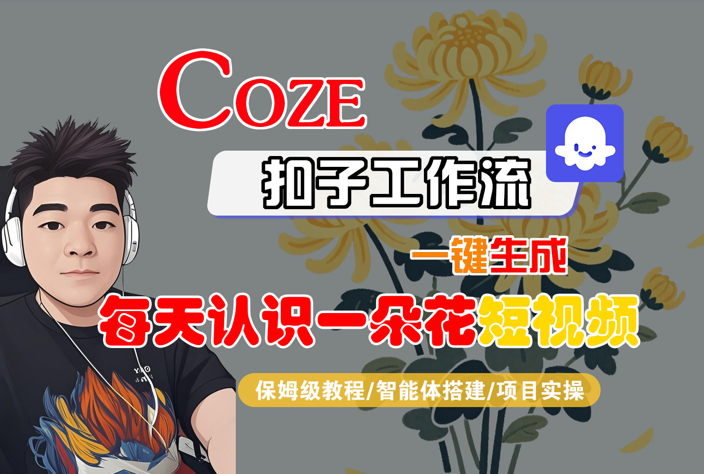 [COZE]一键生成每天认识一朵花短视频工作流-星河网创