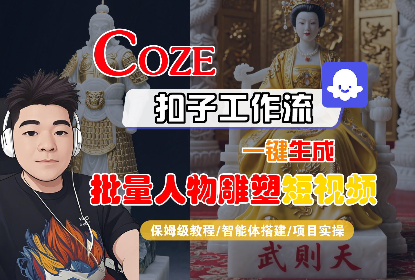 【Coze工作流搭建实操教程】Coze智能体工作流一键生成“批量人物雕塑“短视频，全流程保姆级教学—AI视频制作教程_AI创作_AI短片_AI脚本_AI绘画_AIGC人工智能！-星河网创