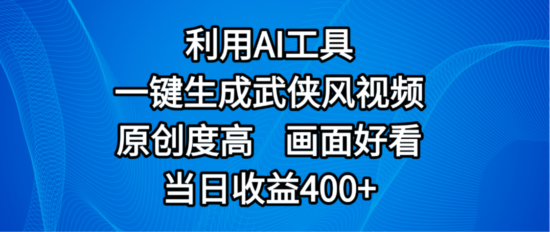 视频号分成计划，最新赛道，利用AI工具一键生成武侠风视频，原创度高，画面好看，当日收益400+-星河网创
