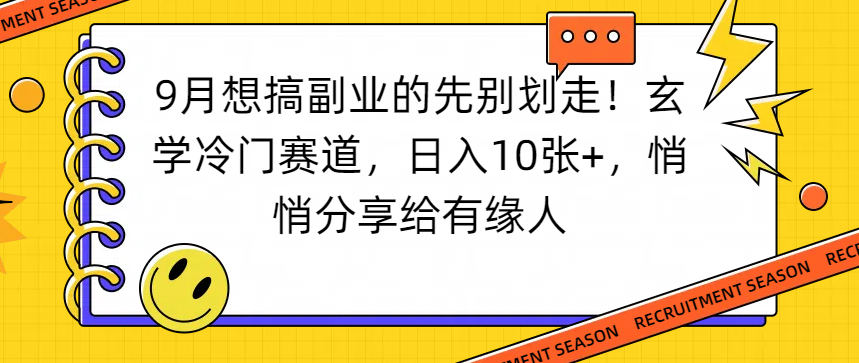想搞副业的先别划走！玄学冷门赛道，日入10张+，悄悄分享给有缘人-星河网创