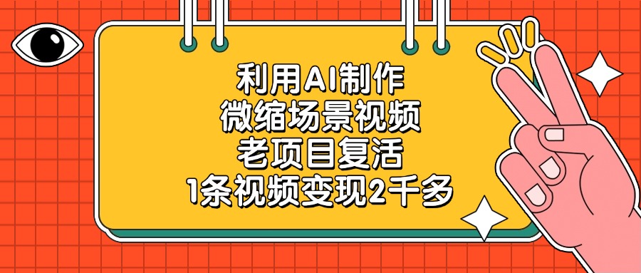 老项目复活，利用AI制作微缩场景视频，1条视频变现2千多-星河网创