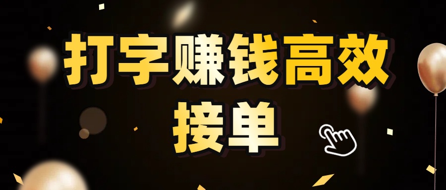打字赚钱高效接单,5 秒 /单效率高!轻松挑战日入 3000+,广阔收益空间等你来拓!-星河网创
