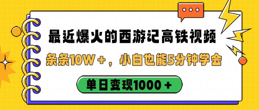 最近爆火的西游记高铁视频，条条10W＋，小白也能5分钟学会，单日变现1000＋-星河网创