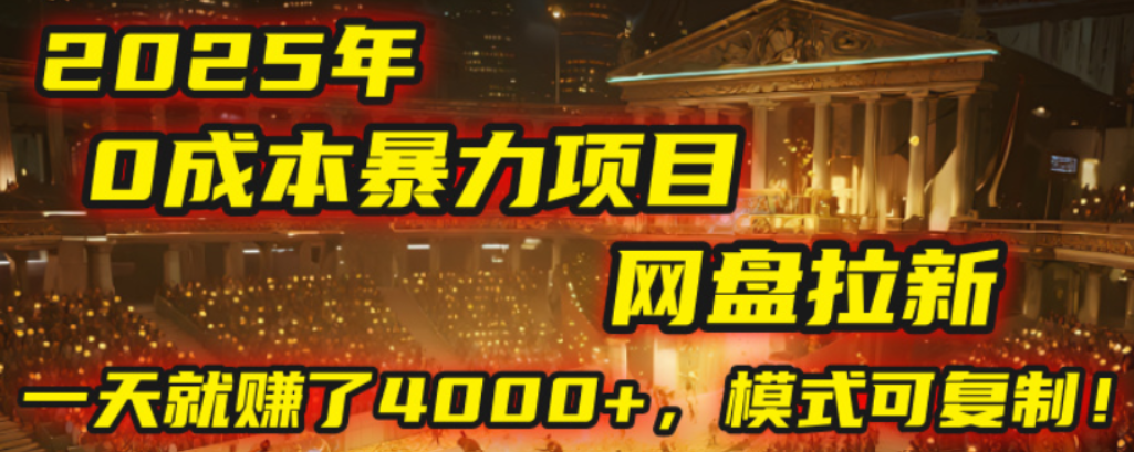 2025年，一个0成本的暴力项目，靠网盘拉新，有人一天就赚了4000+，模式可复制！-星河网创