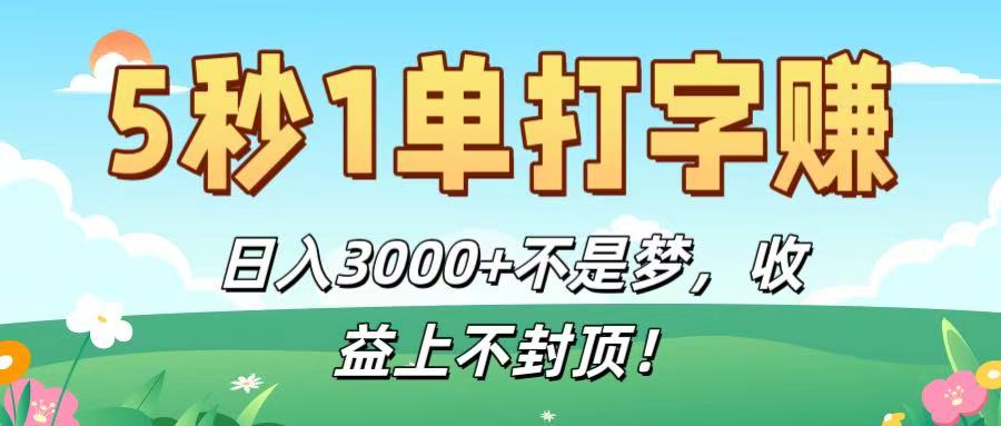 5秒1单打字赚，日入3000+不是梦，收益上不封顶！-星河网创