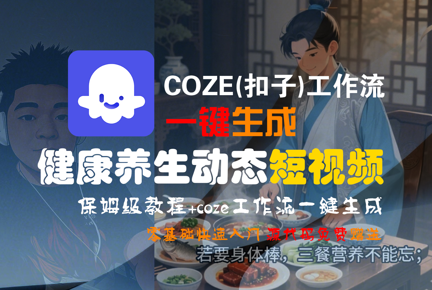 【Coze实操教程】Coze工作流一键生成，健康养生动态，短视频!工作流全流程保姆级教学 !-星河网创