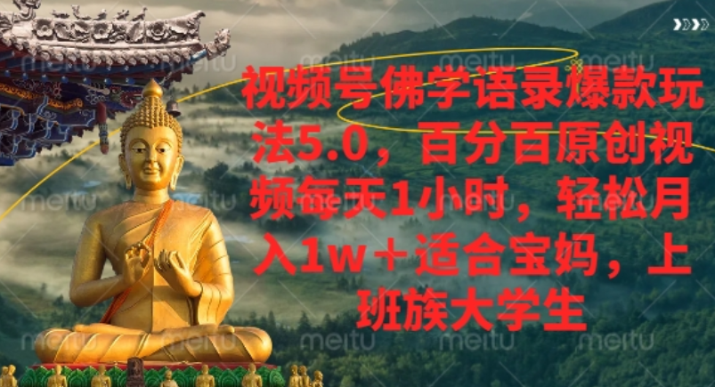 视频号佛学语录爆款新玩法，轻松月入1w+，百分百原创视频每天1小时！-星河网创