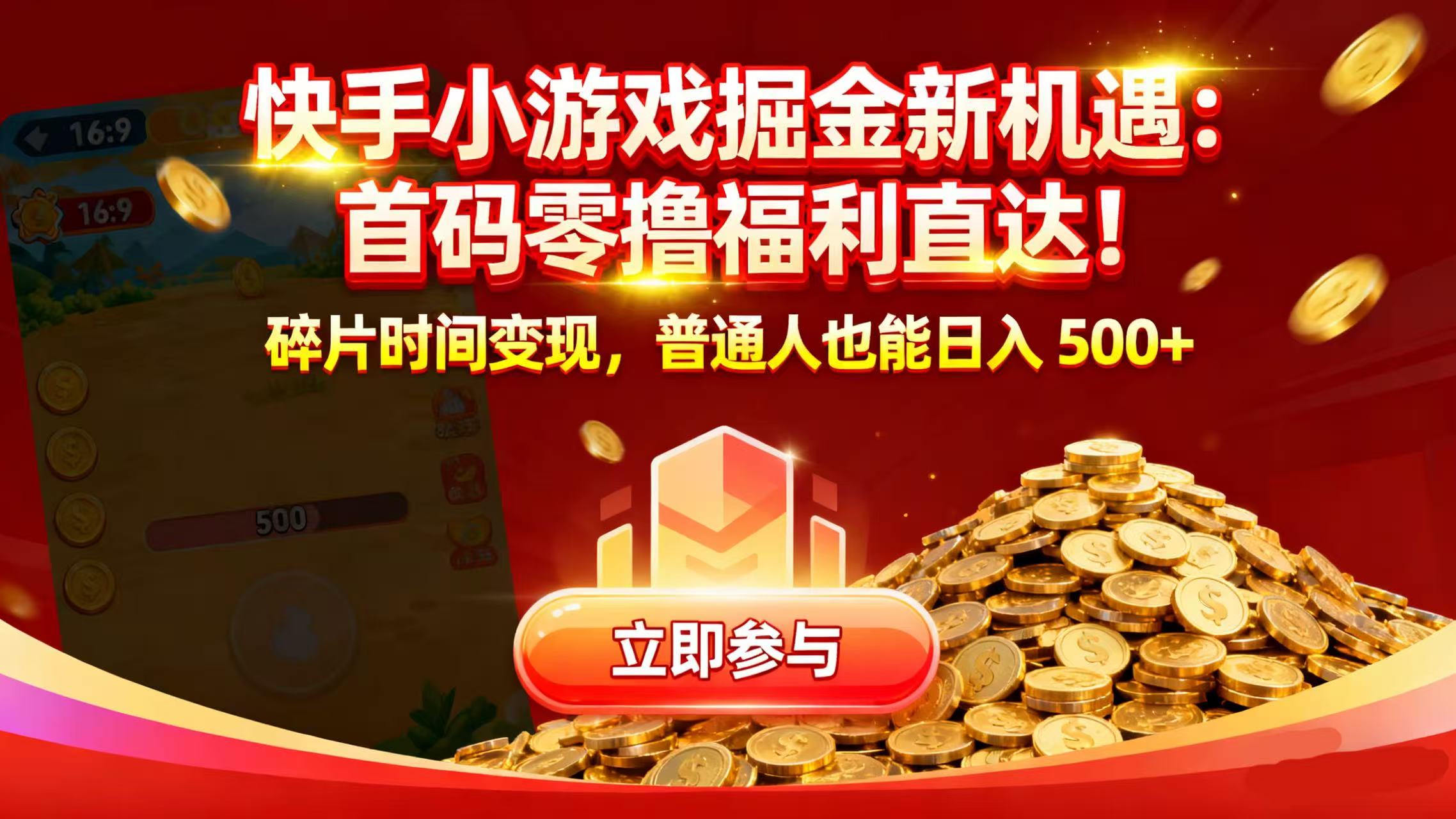快手小游戏掘金新机遇：首码零撸福利直达！碎片时间变现，普通人也能日入 500+-星河网创
