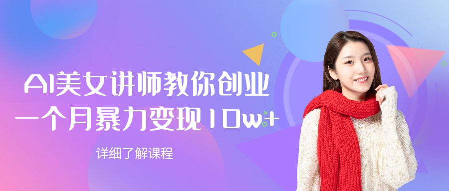 AI美女讲师教你创业，一个月暴力变现10w+-星河网创