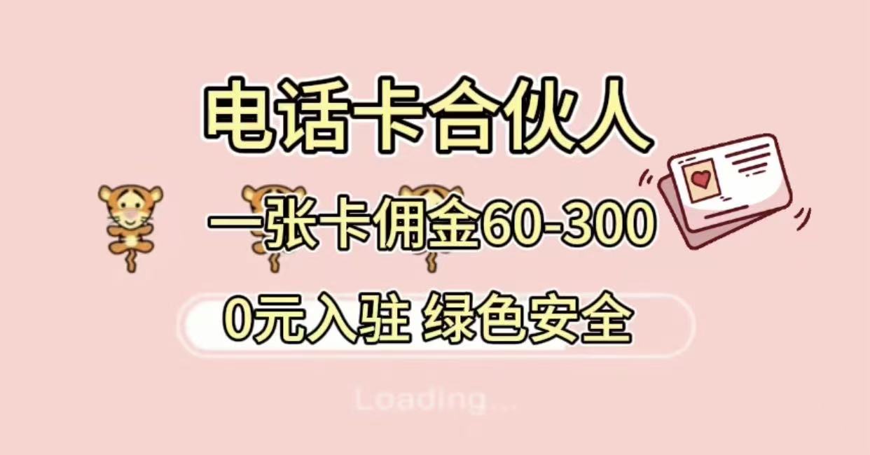号卡合伙人，小白入门项目，一张卡佣金60-300 绿色安全-星河网创