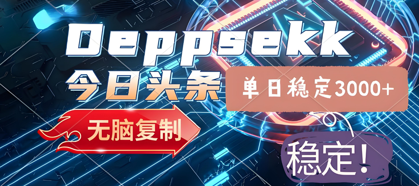 2025年今日头条，最新暴利玩法4.0，一键生成爆款，轻松实现矩阵日入3000+-星河网创