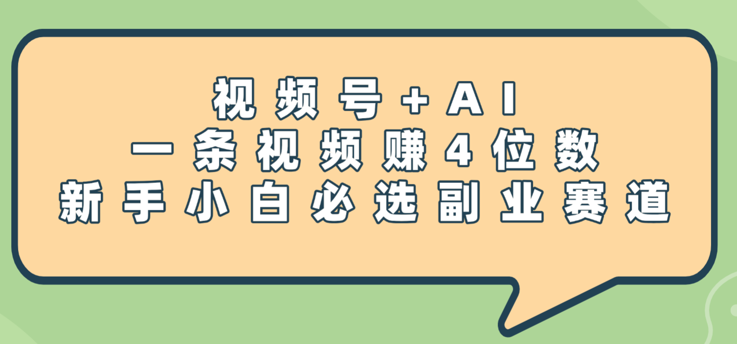 震惊！视频号+AI，一条视频赚4位数，新手小白必选副业赛道-星河网创