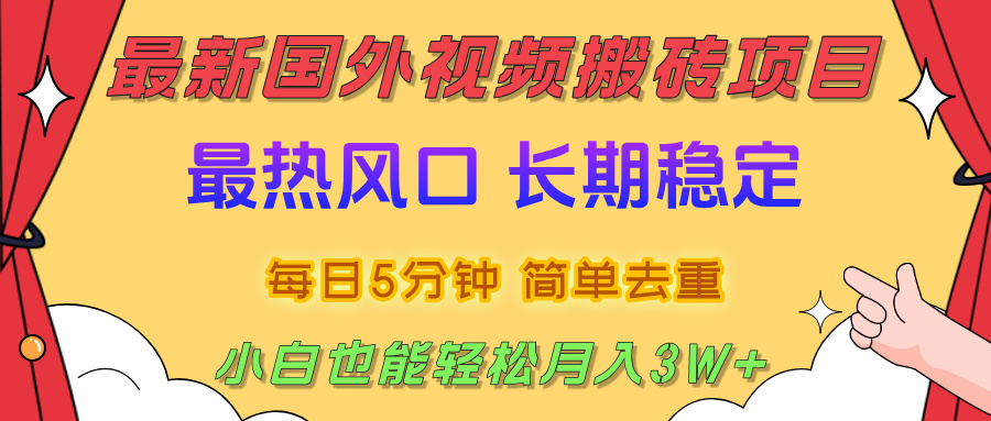 2025最新热门风口，国外视频搬砖项目，剪辑简单去重，小白也能轻松月入3W+-星河网创