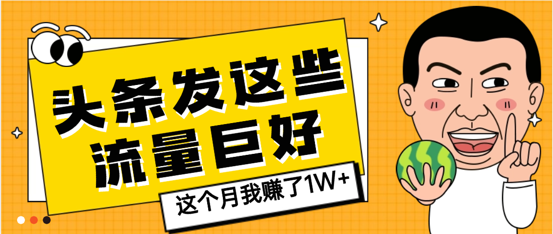 【天呐】头条上发这些内容，流量居然这么好，这个月我已经赚了1W+-星河网创