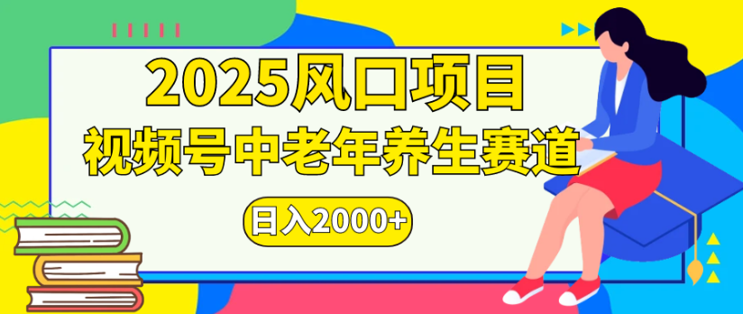 2025风口项目视频号中老年养生赛道日入2000+-星河网创