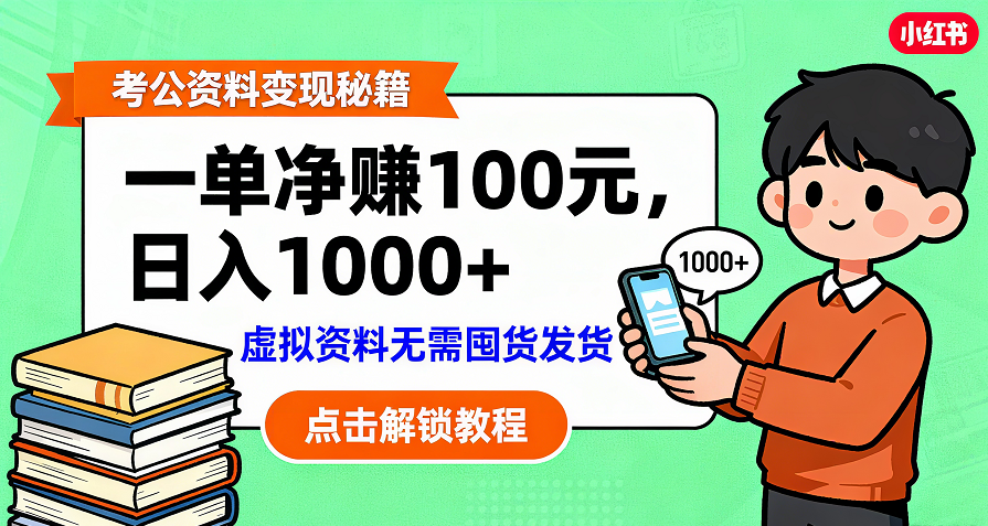 考公资料变现：单笔利润100+，日入千元的副业实操拆解-星河网创