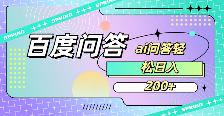 百度问答AI无脑回答，日入200+-星河网创