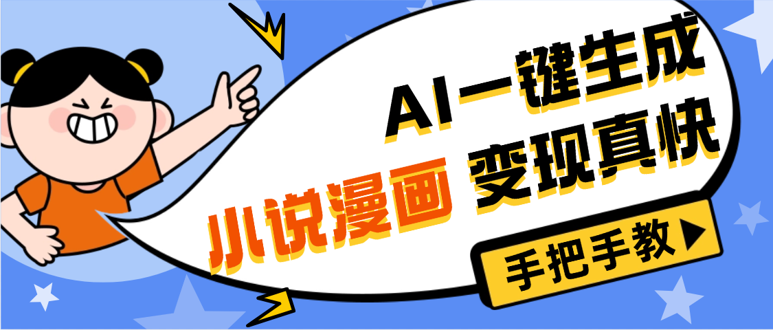 AI小说漫画3.0，无需剪辑，一键洗稿原创，我昨天赚了1200+，副业必选项目-星河网创