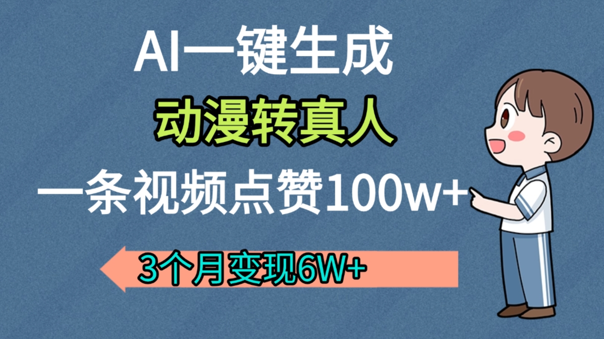 AI动漫转真人，一条视频点赞100w+，我3个月变现了6W多-星河网创