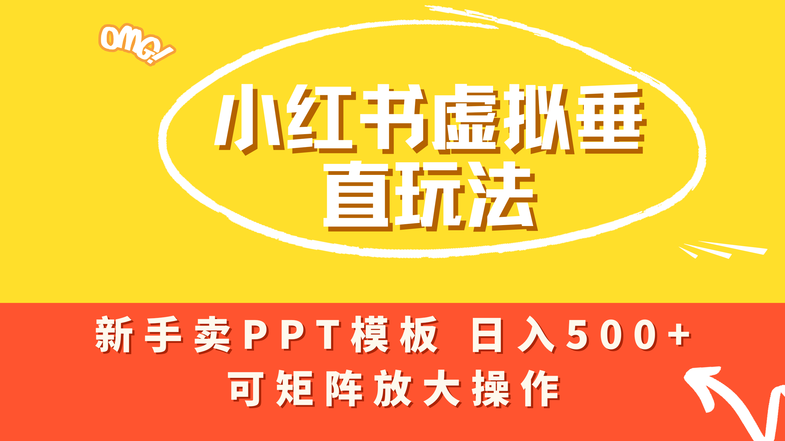 小红书卖PPT模板日入500+，全新虚拟项目垂直玩法，可矩阵放大盈利！-星河网创