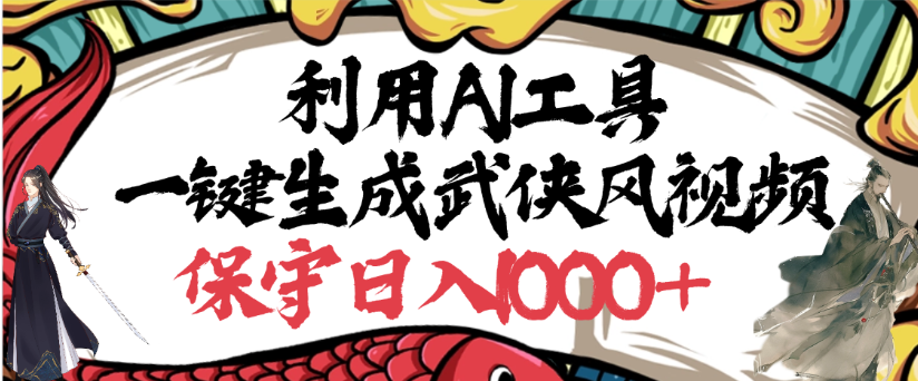 利用AI工具一键生成武侠风视频，狂撸视频号分成计划收益，原创度高，画面好看-星河网创