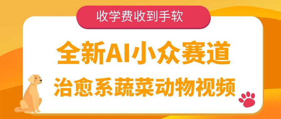 全新AI小众赛道，治愈系蔬菜动物视频，收学费收到手软-星河网创