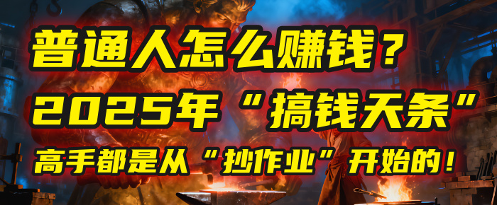 普通人怎么赚钱？2025年马哥揭秘“搞钱天条”：高手都是从“抄作业”开始的！(3步法)-星河网创