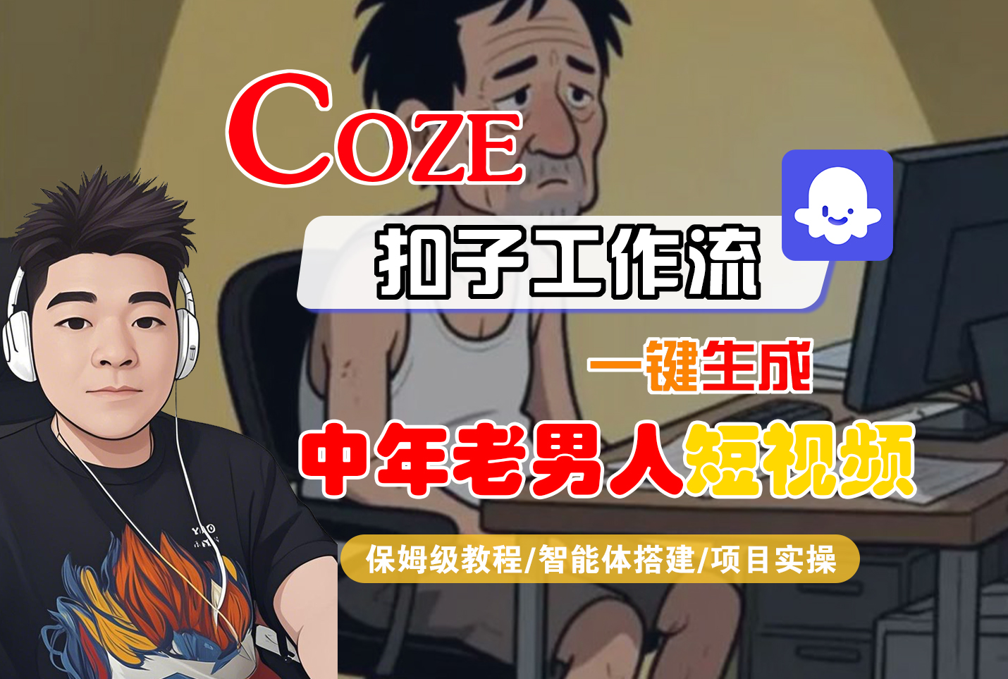 【Coze工作流搭建实操教程】Coze智能体工作流一键生成“中年老男人“短视频，全流程保姆级教学—AI视频制作教程_AI创作_AI短片_AI脚本_AI绘画_AIGC人工智能！-星河网创
