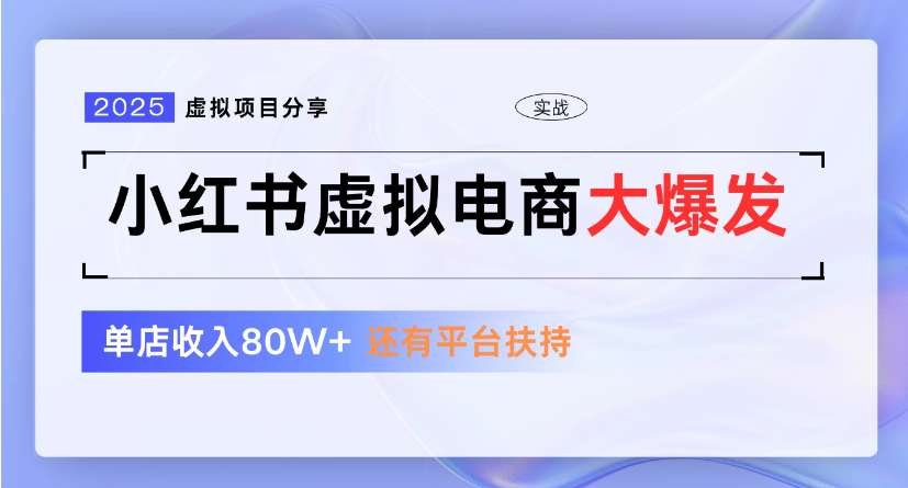 小红书虚拟店铺  蓝海项目  小白轻松一天300+-星河网创
