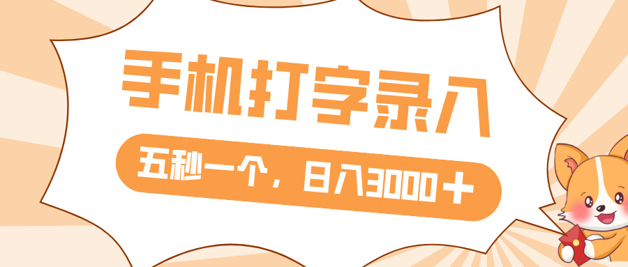 打字赚钱,五秒一个,日入 3000+,收益无上限-星河网创