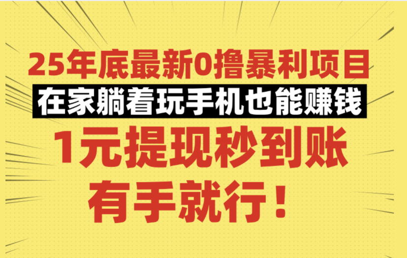 25年底最新0撸暴利项目，在家躺着玩手机也能赚钱，1元提现秒到账，有手就行！-星河网创