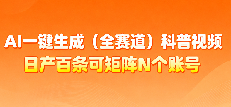 AI一键生成全赛道（法律）科普视频 或其他赛道科普视频！-星河网创