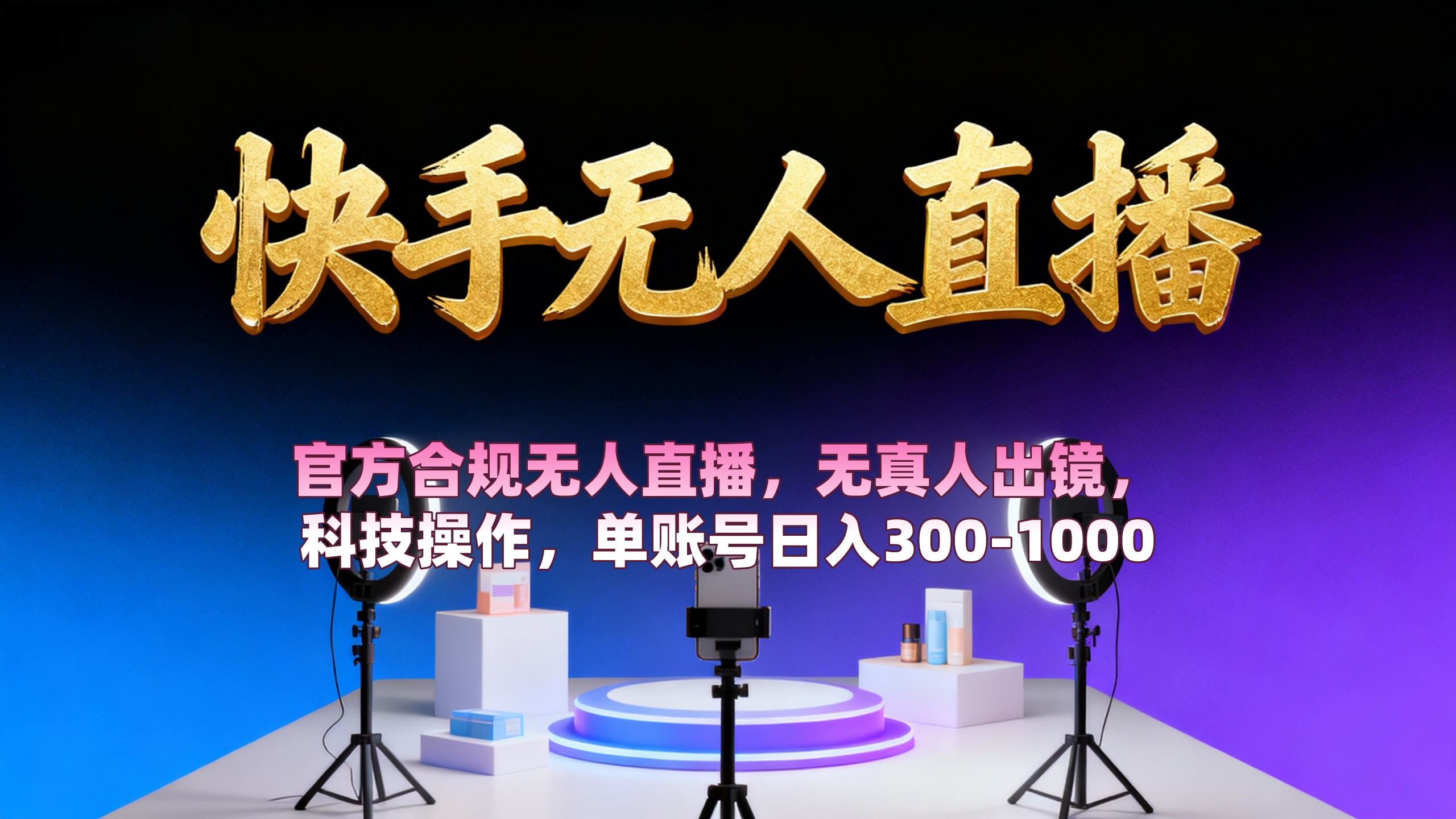 【快手无人直播】 官方合规无人直播，无真人出镜，纯搬运，科技操作，单账号日入300-1000-星河网创