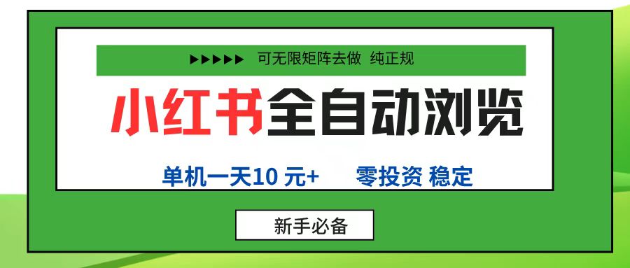小红书全自动浏览项目， 零投资，全程手机去跑，单账号一天10元+，可无限矩阵去做-星河网创
