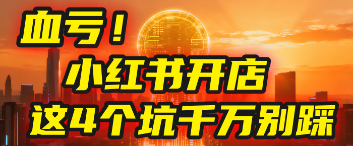 【亲测】小红书的这个赛道，简直就是流量天花板，我这个月已经赚2W+（附带教程）-星河网创