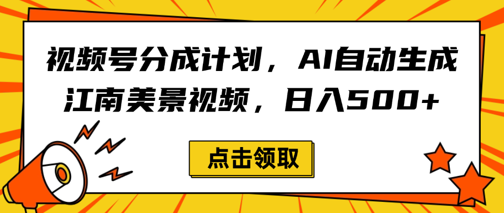 视频号分成计划，AI自动生成江南美景视频，日入500+-星河网创