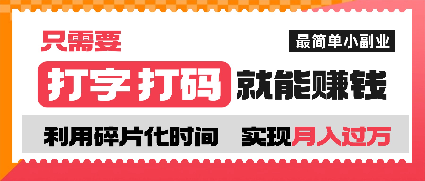 打字打码就能赚钱的副业，利用碎片时间，实现月入过万，简单的赚钱小副业-星河网创