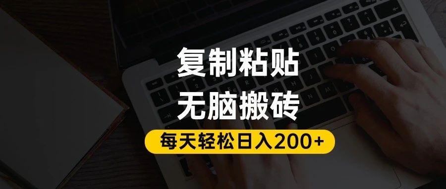 百家号抄头条号新手复制粘贴，无脑搬运，一天200+！超详细手把手教学。-星河网创