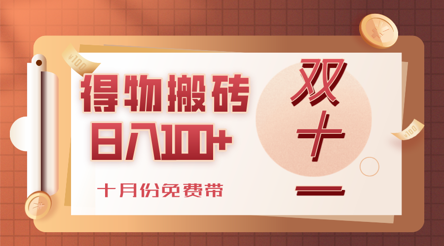 得物搬砖，轻轻松松日入100+，十月份免费带！-星河网创