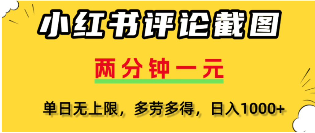 小红书评论区评论截图，一分钟2条，可日入几千，多劳多得-星河网创