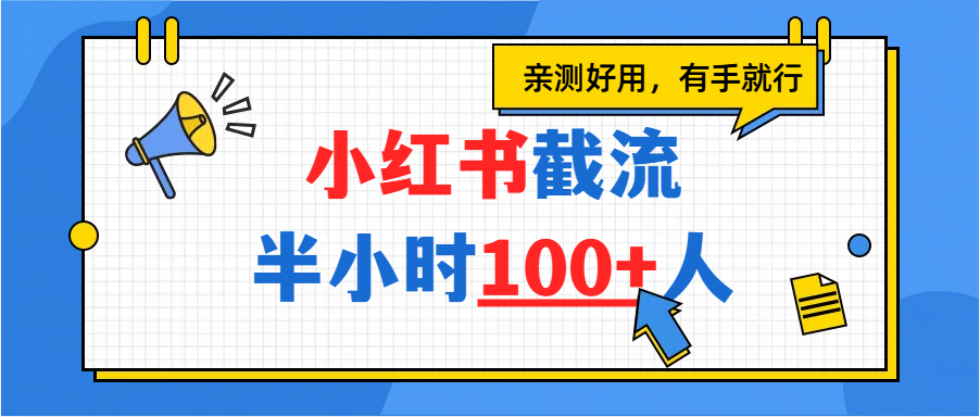 小红书截流半小时100+，亲测好用-星河网创