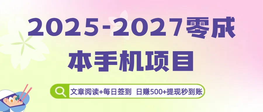 2025-2027零成本手机项目：文章阅读+每日签到，日赚500+提现秒到账-星河网创