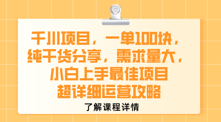千川项目，一单100块，纯干货分享，需求量大，小白上手最佳项目，超详细运营攻略-星河网创