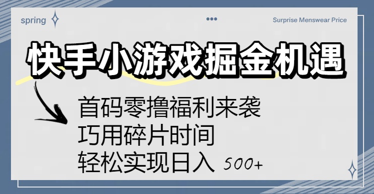 快手小游戏掘金机遇:首码零撸福利来袭!巧用碎片时间,轻松实现日入 500+-星河网创