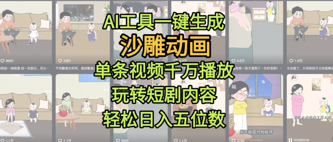 AI工具一键生成沙雕动画，单条视频千万播放，玩转短剧内容，轻松日入五位数，这个月已经赚2W+-星河网创