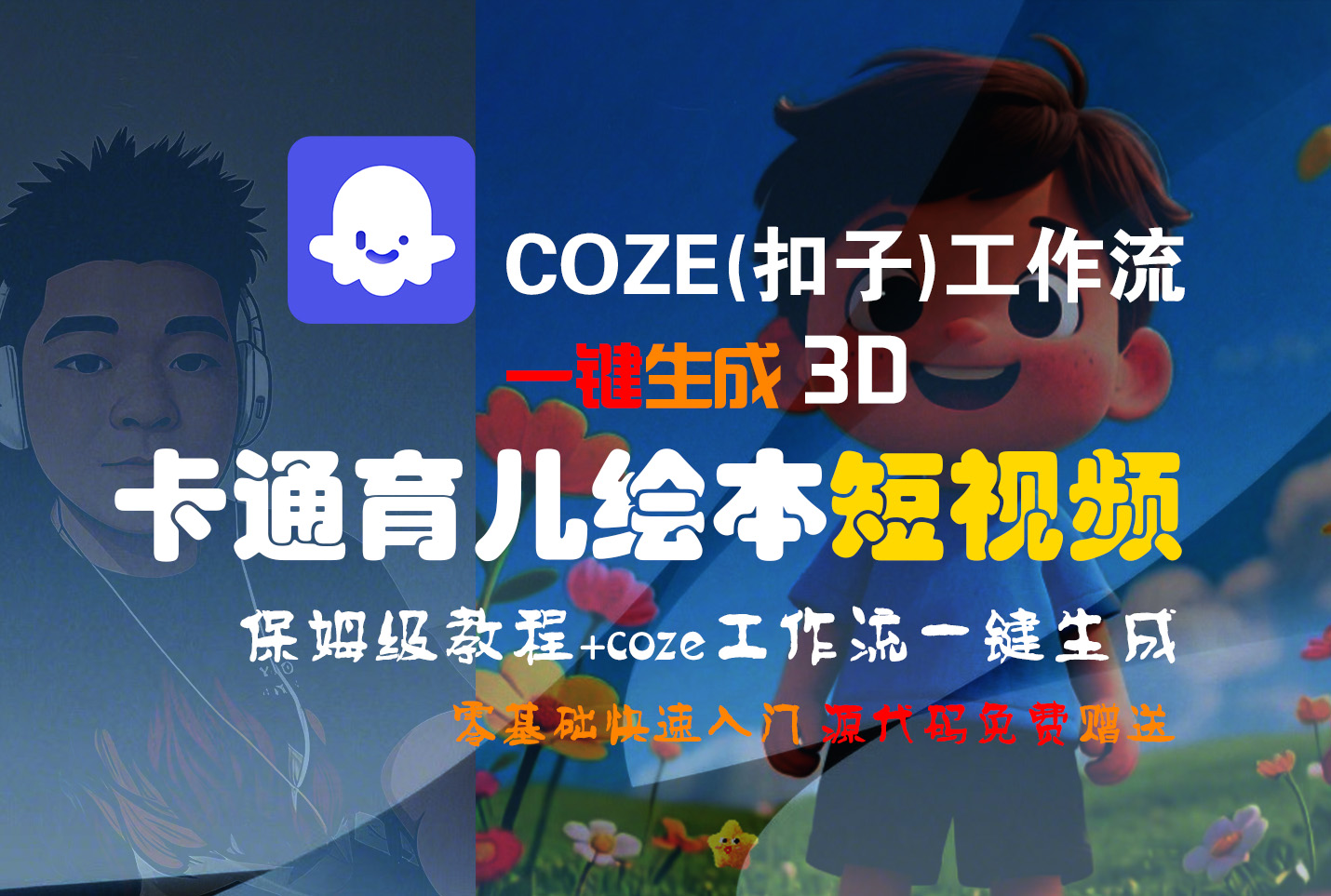 【Coze实操教程】Coze工作流一键生成“3D卡通育儿绘本“短视频!工作流全流程保姆级教学 !1分钟一键生成无人工干预，零基础小白保姆级教程!-星河网创