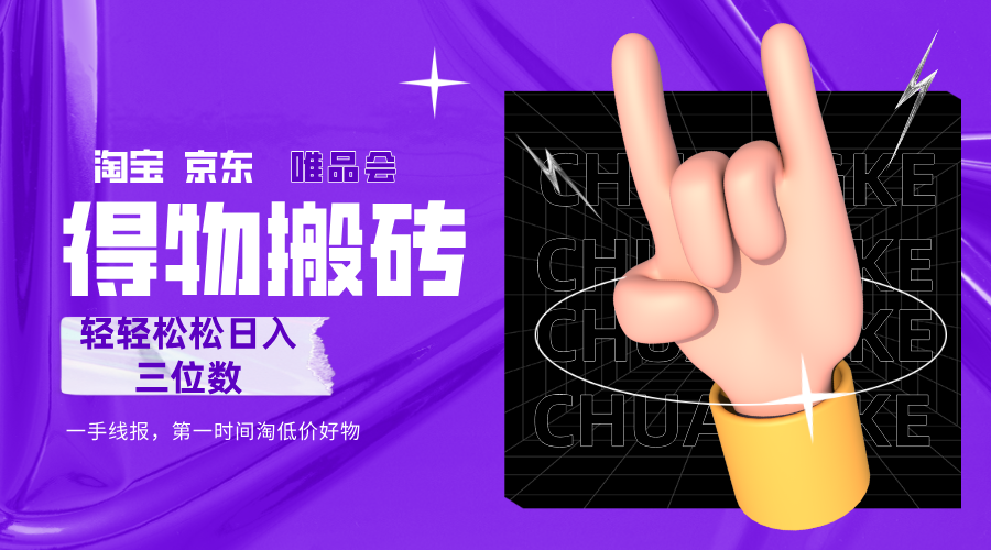 得物搬砖，轻轻松松日入三位数！！！-星河网创