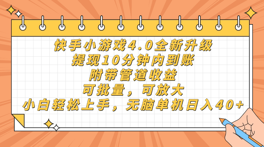 快手小游戏4.0升级,提现10分钟内到账,可批量,可放大,小白可轻松上手,无脑单机日入40+,附带管道收益-星河网创