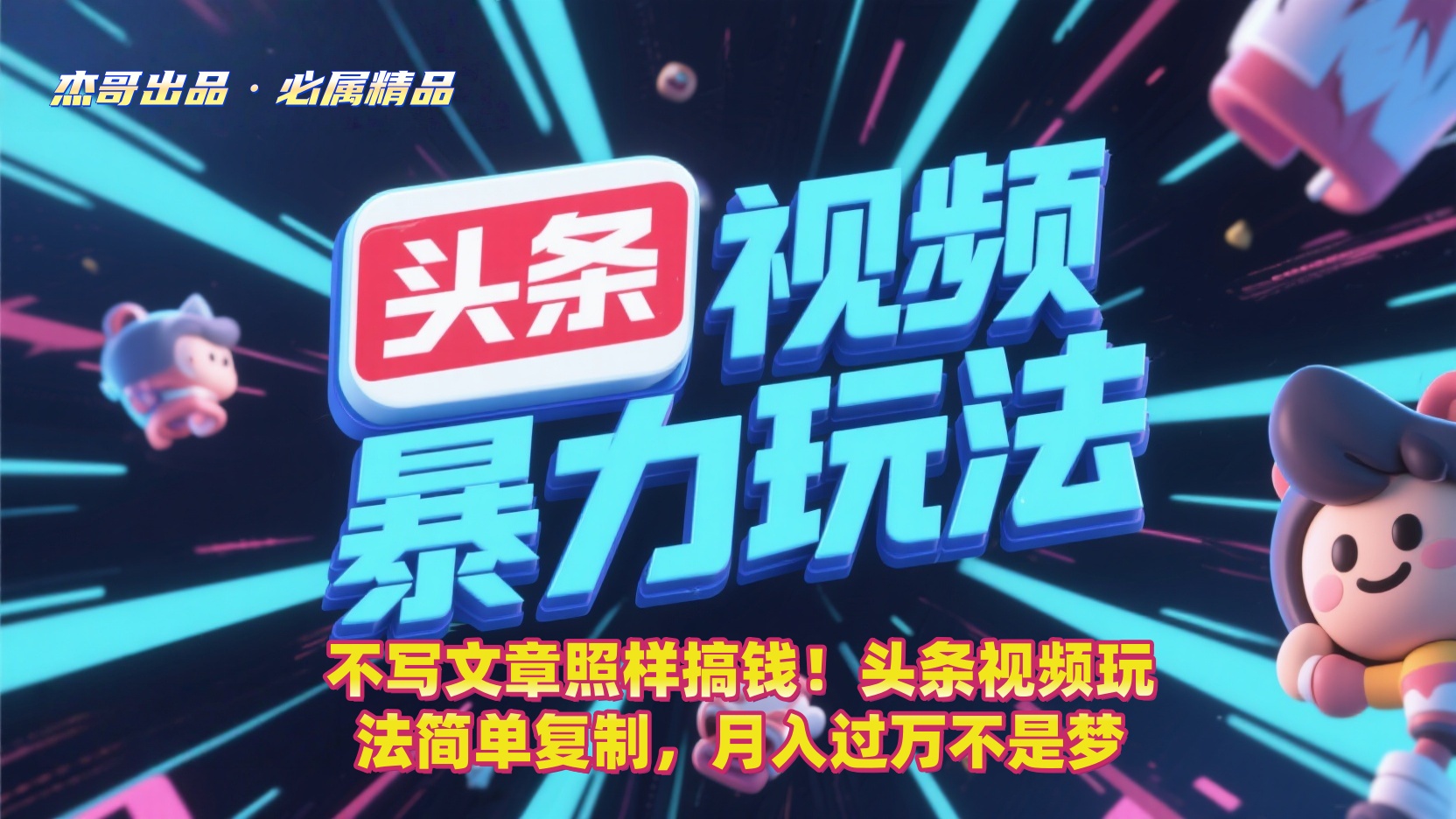 不写文章照样搞钱！头条视频玩法简单复制，月入过万不是梦-星河网创