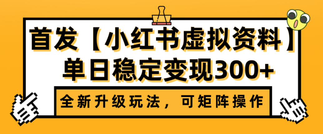 首发【小红书店铺虚拟资料】全新升级玩法，可矩阵操作，单日稳定变现300+-星河网创